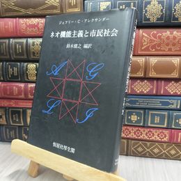 8_  ネオ機能主義と市民社会 ジェフリ－・Ｃ．アレクサンダ－、鈴木健之 240484