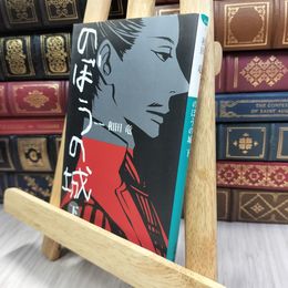 8_  のぼうの城 (下) (小学館文庫 わ 10-2) 和田竜 240354