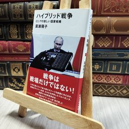 8_  ハイブリッド戦争 ロシアの新しい国家戦略  廣瀬陽子 100095