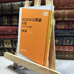 8_  はじめての宗教論 左巻 ナショナリズムと神学 (NHK出版新書) 佐藤優 100462