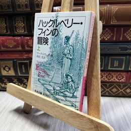 8_  ハックルベリー・フィンの冒険 上 ヤケ強め マ－ク・トウェイン、西田実 100098