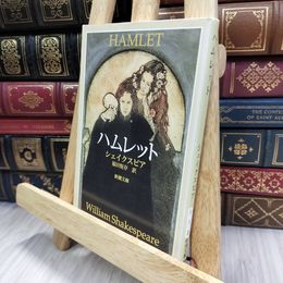 8_  ハムレット (新潮文庫) ウィリアム・シェイクスピア、福田恒存 240376
