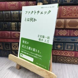 8_  ファクトチェックとは何か (岩波ブックレット) 立岩陽一郎、楊井人文 240048