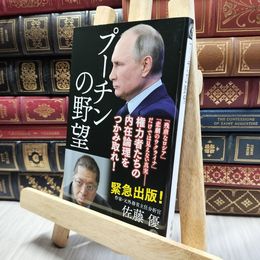 8_  プーチンの野望 (潮新書) 佐藤優 100097