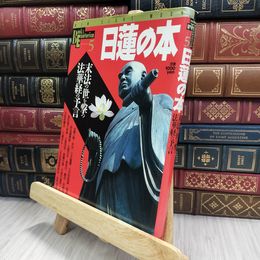 8_  ブックス・エソテリカ ５ 日蓮の本 末法の世を撃つ法華経の予言 シミ ヤケ あり 240413