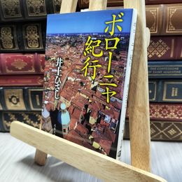 8_  ボローニャ紀行 (文春文庫 い 3-29) 井上ひさし 130289