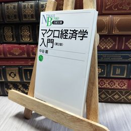 8_  マクロ経済学入門 第2版 中谷巌 130297
