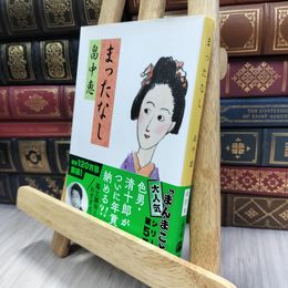 8_  まったなし (文春文庫) まんまことシリーズ 5 畠中恵 240358