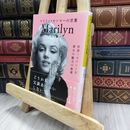 8_  マリリン・モンローの言葉~世界一セクシーな彼女の魅力の秘密  山口路子 240345