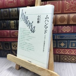 8_  ムハンマド: イスラ-ムの源流をたずねて (ヒストリア 1) 一部書込みあり 小杉泰 200424
