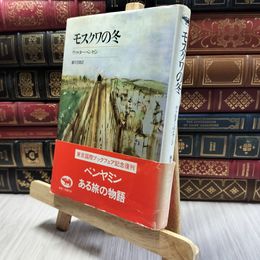 8_  モスクワの冬　 ヤケ、シミあり ヴァルター・ベンヤミン　藤川芳郎 100262