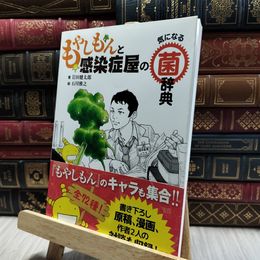 8_  もやしもんと感染症屋の気になる菌辞典 岩田健太郎、石川雅之 130097