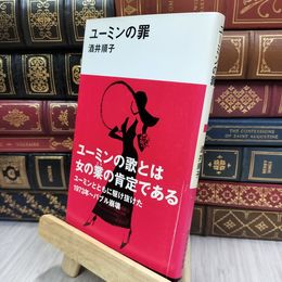 8_  ユーミンの罪 (講談社現代新書 2233) 酒井順子 200178