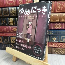 8_  ゆめにっき あなたの夢に私はいない  破れあり ききやま、日日日 170023