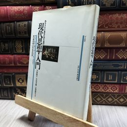 8_  わかりたいあなたのための現代思想・入門 (ISLAND BOOKS) ヤケ、シミあり 小阪修平 100189