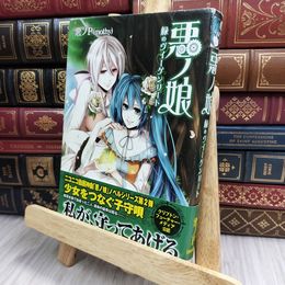 8_  悪ノ娘 緑のヴィーゲンリート 悪ノＰ 170054