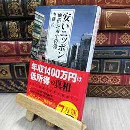 8_  安いニッポン 「価格」が示す停滞 中藤玲 200122