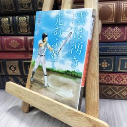 8_  雲は湧き、光あふれて (集英社オレンジ文庫) 須賀しのぶ 240363