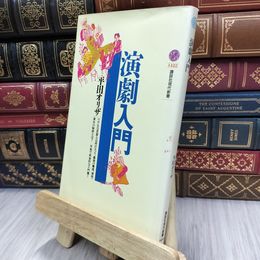 8_  演劇入門 (講談社現代新書 1422) シミ有り 平田オリザ 200119