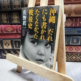 8_  沖縄 だれにも書かれたくなかった戦後史 上　佐野眞一130291