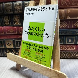 8_  下り坂をそろそろと下る (講談社現代新書 2363) 平田オリザ 130296
