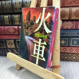 8_  火車 (新潮文庫) 破れ有り 宮部みゆき 240333