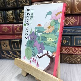 8_  花衣ぬぐやまつわる… 上 わが愛の杉田久女 (集英社文庫) 田辺聖子 200097