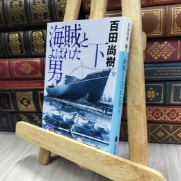 8_  海賊とよばれた男(下) (講談社文庫 ひ 43-8) 百田尚樹 240346