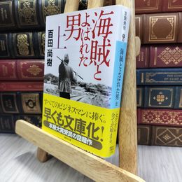 8_  海賊とよばれた男(上) (講談社文庫 ひ 43-7) 百田尚樹 240371