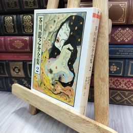 8_  芥川龍之介全集〈2〉 (ちくま文庫) 芥川龍之介 240424