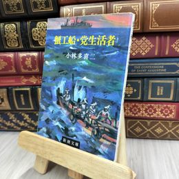 8_  蟹工船・党生活者 (新潮文庫) シミ有り 小林多喜二 200101