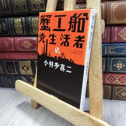 8_  蟹工船・党生活者 (新潮文庫) 破れあり 小林多喜二 240366