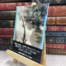 8_  感性の歴史学: 社会史の方法と未来 (神奈川大学評論ブックレット 5) アラン・コルバン 240074