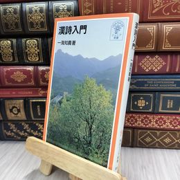 8_  漢詩入門 (岩波ジュニア新書 304) 一海知義 200115