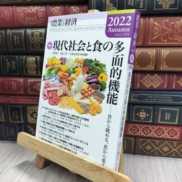 8_  季刊『農業と経済』2022年秋号(88巻4号) 久野秀二、池上甲一 240455