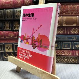 8_  蟻の生活 改訂版 モ－リス・メ－テルリンク、田中義広 100257