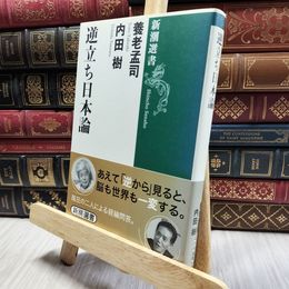 8_  逆立ち日本論 (新潮選書) 養老孟司、内田樹 130286