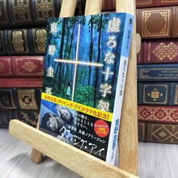 8_  虚ろな十字架 (光文社文庫 ひ 6-14) 東野圭吾 240385
