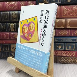 8_  近代家族のゆくえ―家族と愛情のパラドックス 山田昌弘 240454