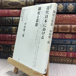 8_  近代日本における制度と思想: 明治法思想史研究序説 中村雄二郎 240463