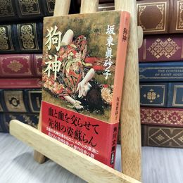 8_  狗神 (角川文庫) 坂東眞砂子 240359