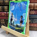 8_  君の名は。 (角川つばさ文庫) 新海誠、ち－こ 170091