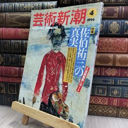 8_  芸術新潮 1996年4月号 佐伯祐三の真実 スレ 汚れ 歪みあり 200423