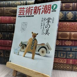 8_  芸術新潮 1996年7月号 掌の美 スレ 汚れ 歪みあり 200420