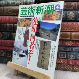 8_  芸術新潮 1998年4月蓮如 何者ぞ スレ 汚れ 歪みあり 200417