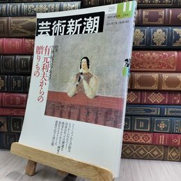 8_  芸術新潮 2001年11月号 20世紀のロマネスク 有元利夫からの贈りもの 240113