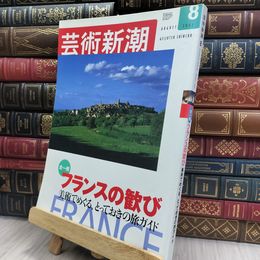 8_  芸術新潮 2002年8月 フランスの歓び 240158