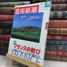 8_  芸術新潮 2002年8月 フランスの歓び 美術でめぐる スレ 汚れ 歪みあり 200426