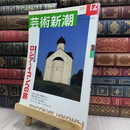 8_  芸術新潮 2003年 12月号 ロシア・イコンへの旅 240109