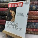 8_  芸術新潮 2003年11月号 レンブラント 終わりなき挑戦の画家 スレ ヤケ 歪みあり 200425